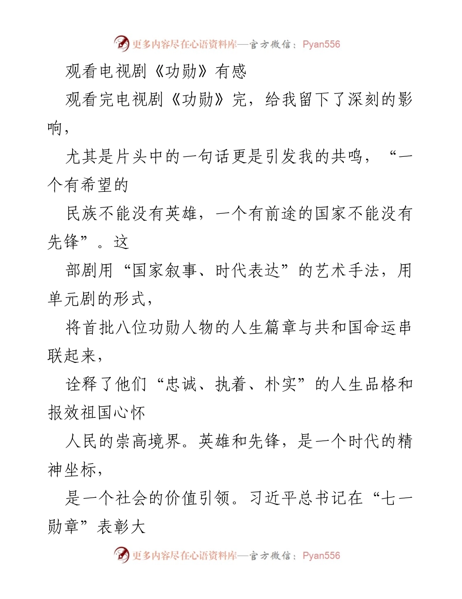 [发言] 电视剧观后感 - 传承英雄精神，激励民族复兴.docx_第1页