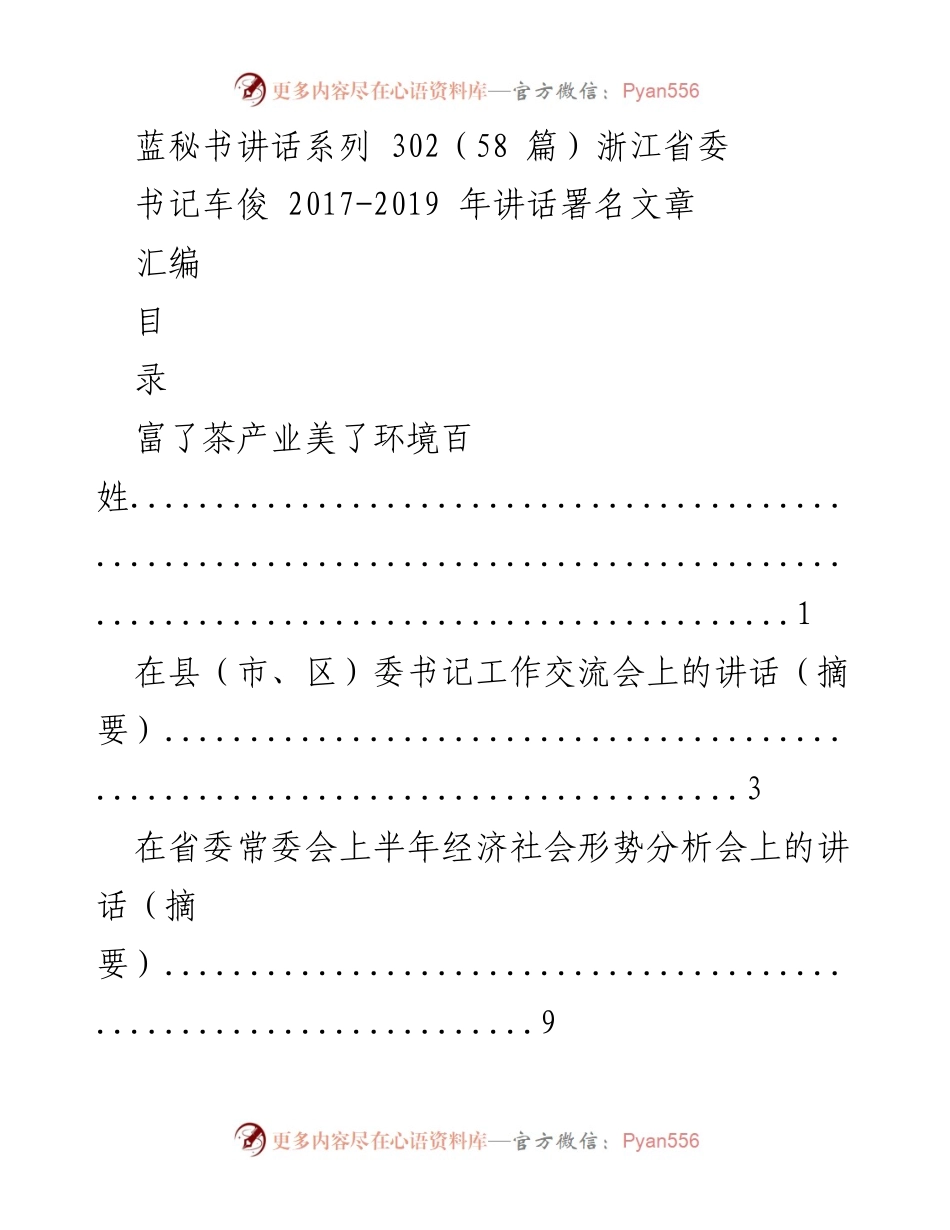 [发言] 浙江省委书记工作交流会 - 浙江省委书记车俊讲话汇编（2017-2019）.docx_第1页