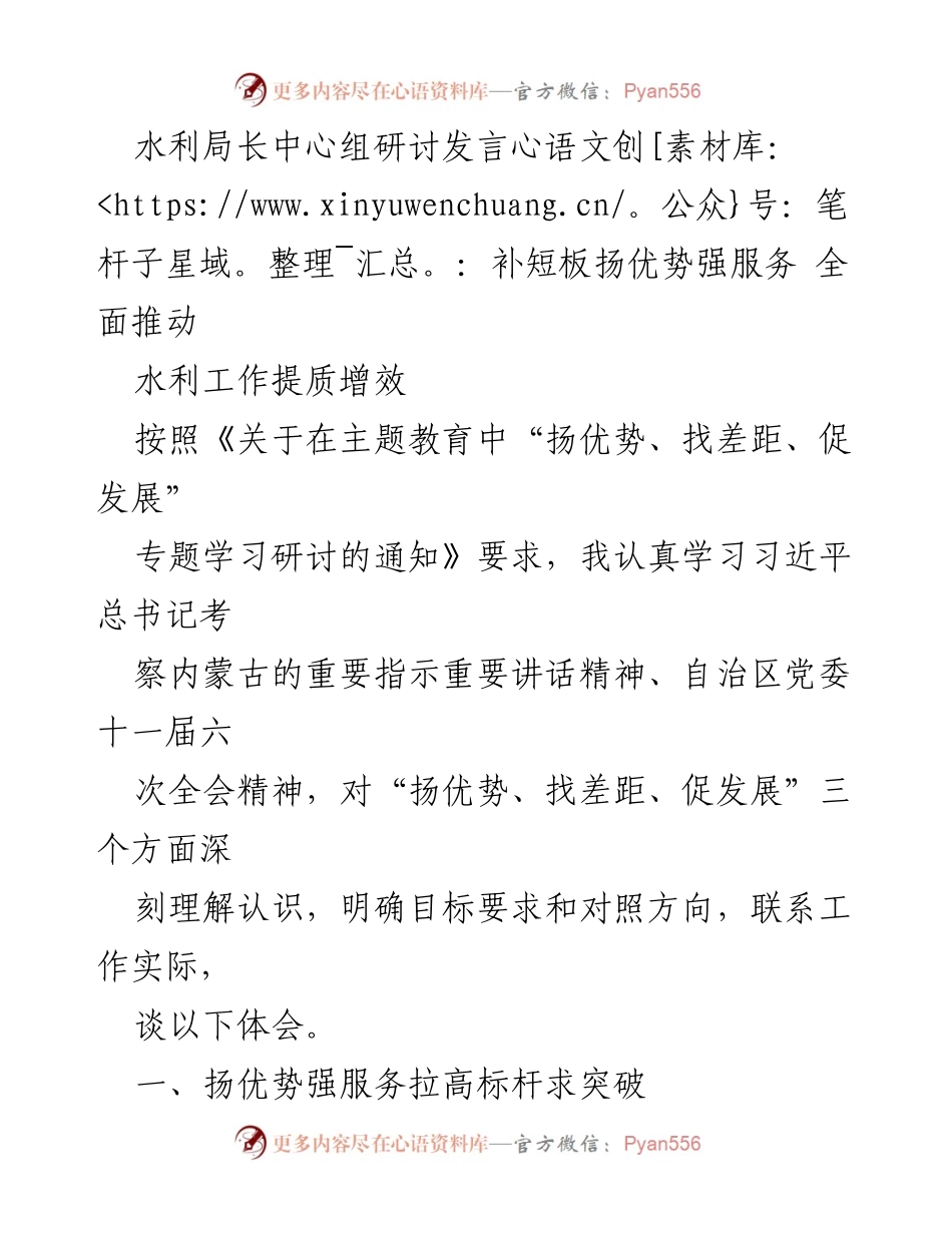 [发言] 水利局长中心组研讨 - 补短板扬优势，强服务推动水利高质量发展.docx_第1页