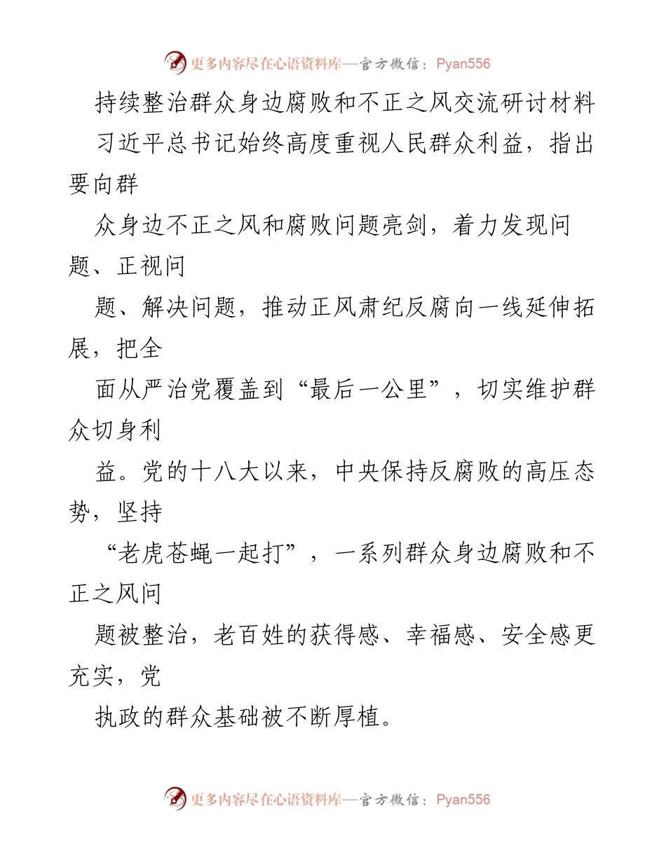 [发言] 研讨会 - 深入推进群众身边腐败整治，提升人民获得感.docx_第1页