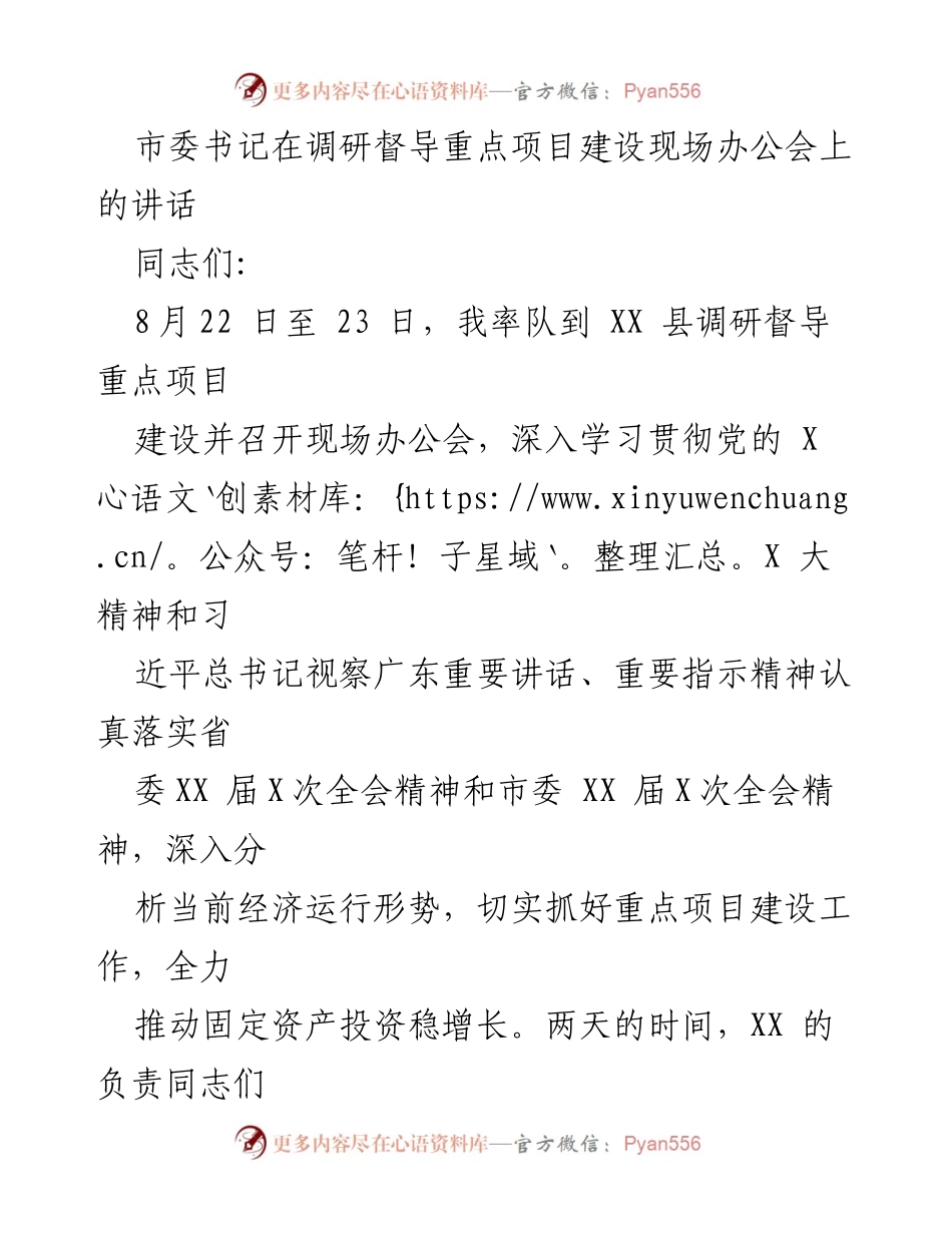 [发言] 现场办公会 - 深入推进重点项目建设，推动经济高质量发展.docx_第1页