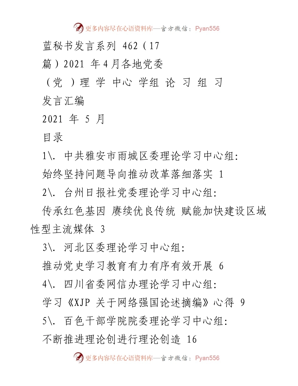 [发言] 理论学习中心组会议 - 各地党委理论学习中心组发言汇编（2021年4月）.docx_第1页