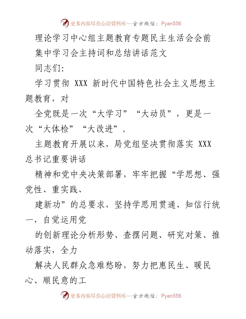 [发言] 理论学习中心组主题教育专题民主生活会 - 理论学习与主题教育成效总结发言.docx_第1页