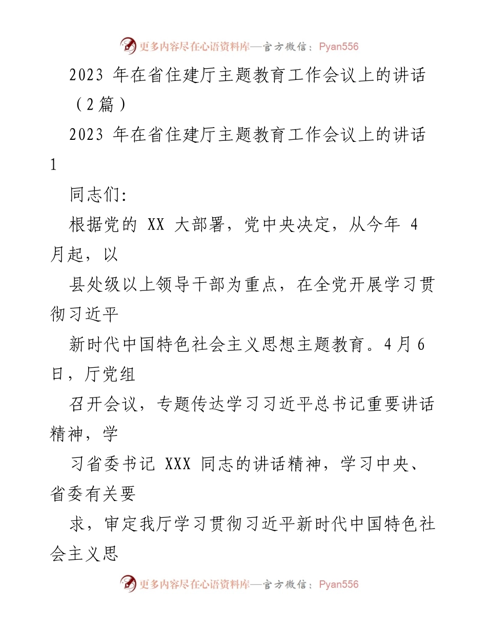 [发言] 省住建厅主题教育工作会议 - 深入学习贯彻习近平新时代中国特色社会主义思想的重要性.docx_第1页
