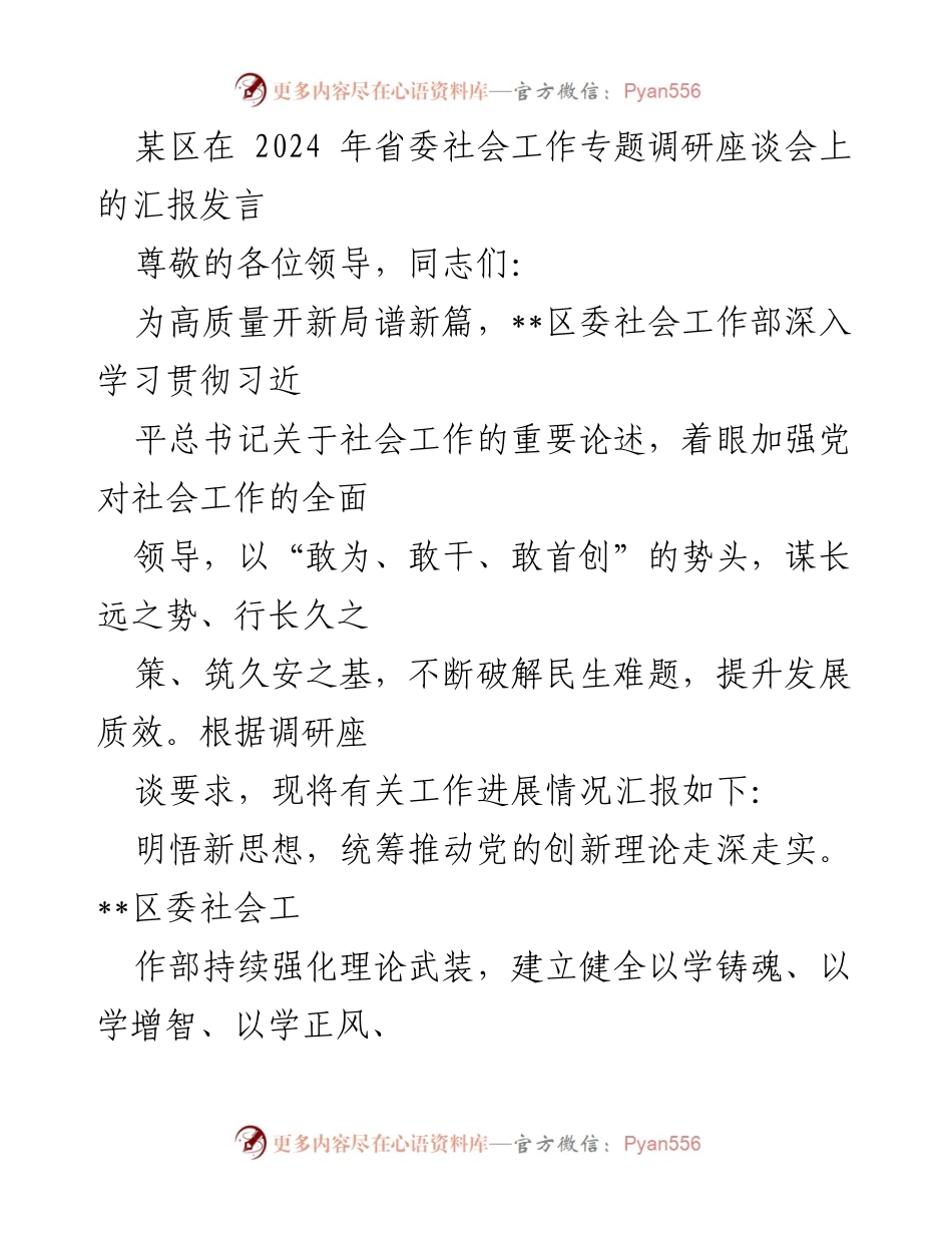 [发言] 省委社会工作专题调研座谈会 - __区社会工作部汇报发言：推动高质量发展与基层治理创新__.docx_第1页