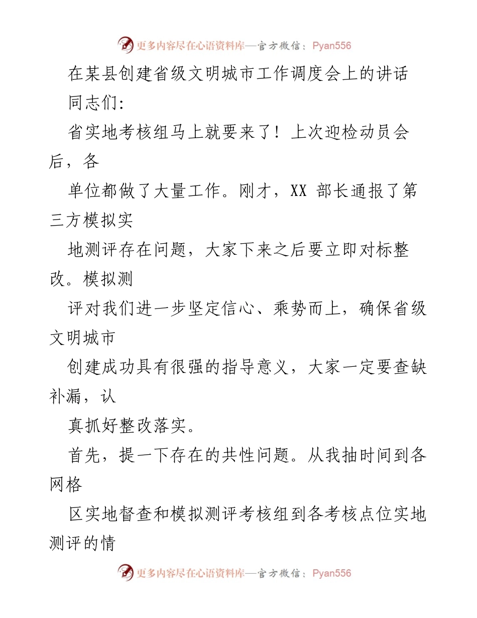 [发言] 省级文明城市创建工作调度会 - 确保省级文明城市创建成功的工作部署与整改措施.docx_第1页
