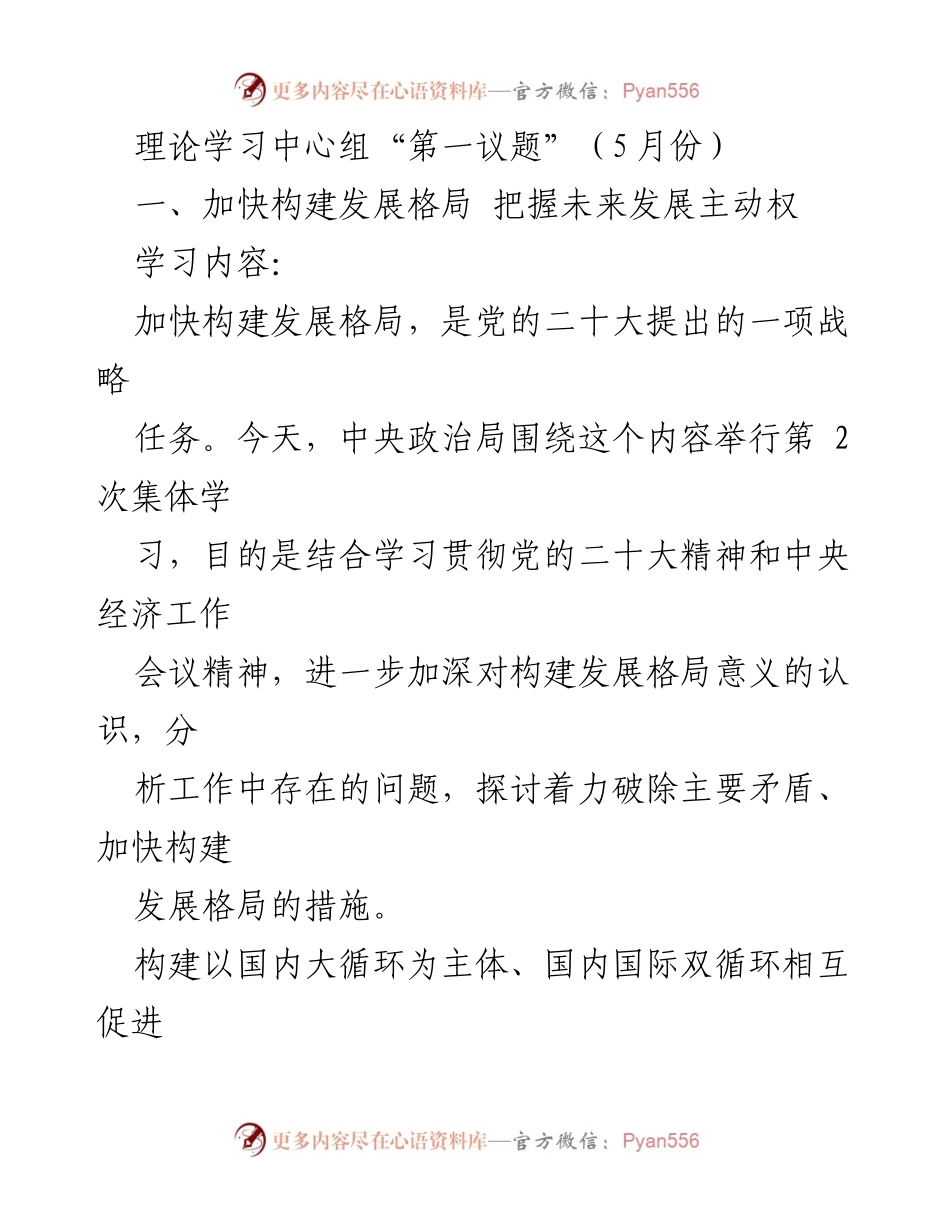 [发言] 理论学习中心组会议 - 加快构建发展格局，把握未来发展主动权.docx_第1页
