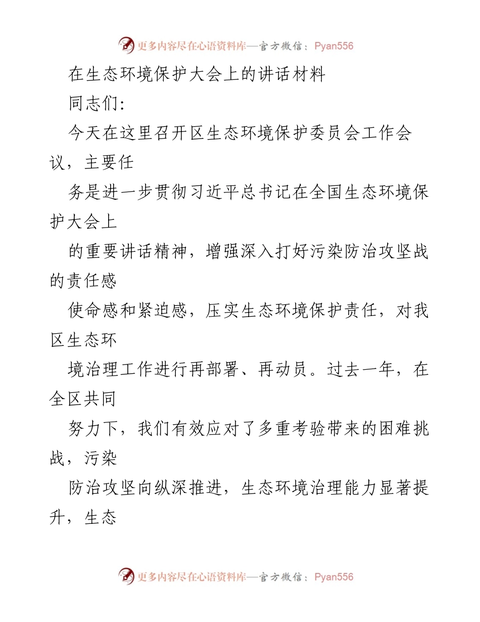 [发言] 生态环境保护大会 - 加强生态环境保护责任，推动污染防治攻坚战.docx_第1页