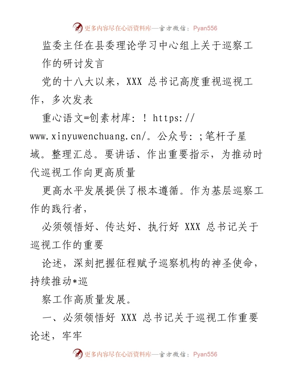 [发言] 理论学习中心组 - 贯彻落实巡视工作的重要论述与政治监督职责.docx_第1页