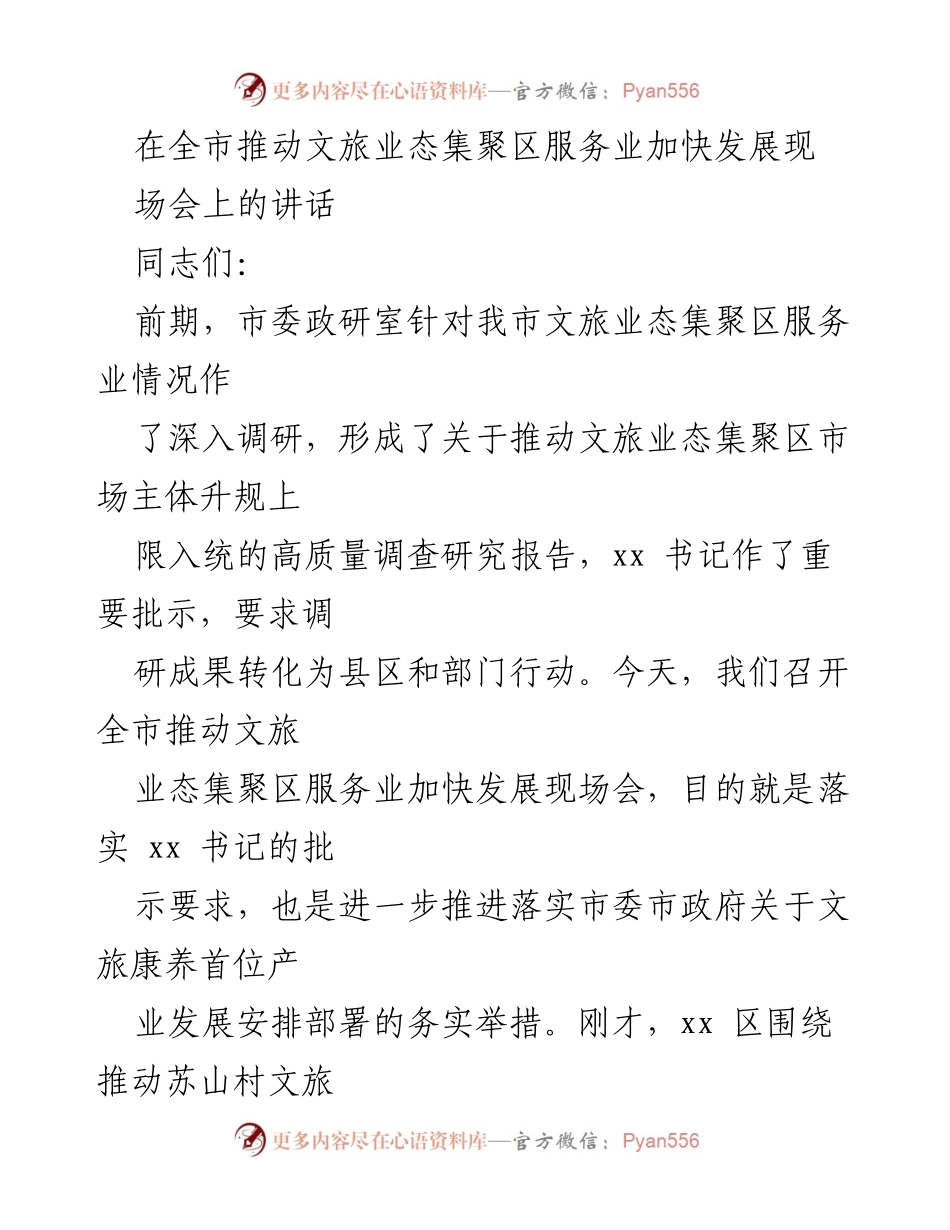 [发言] 现场会 - 推动文旅业态集聚区服务业加快发展的重要讲话.docx_第1页