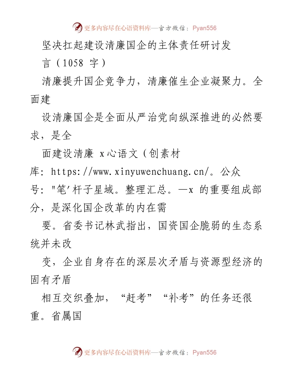 [发言] 研讨会 - 坚决扛起建设清廉国企的主体责任_1.docx_第1页
