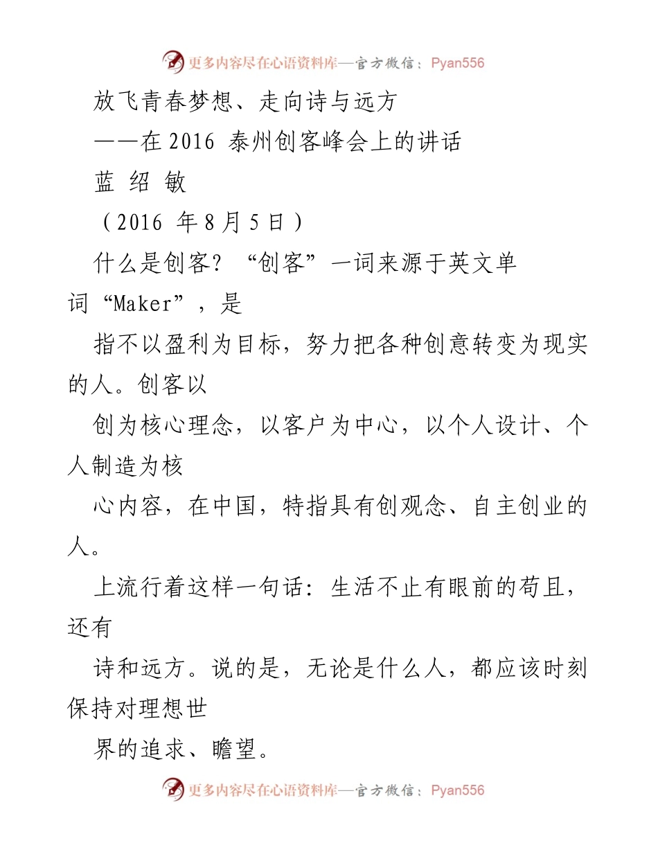 [发言] 泰州创客峰会 - 放飞青春梦想，走向诗与远方.docx_第1页