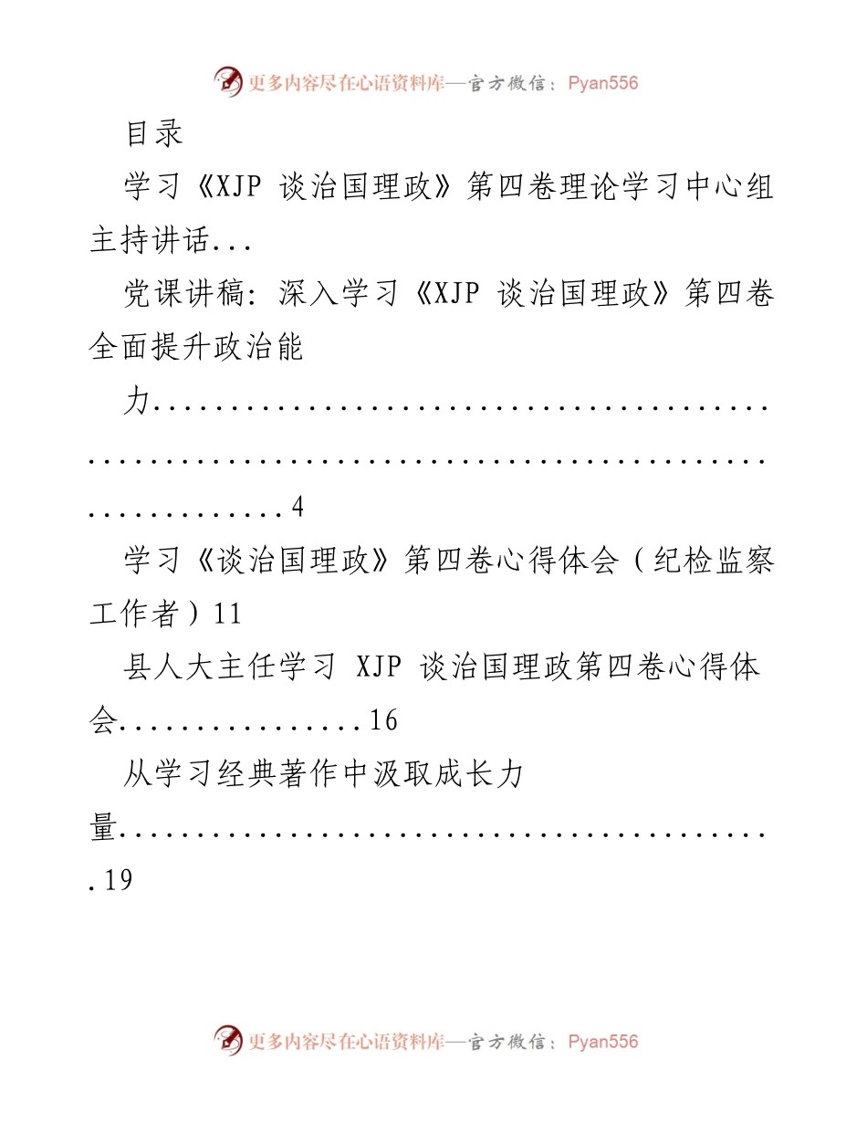 [发言] 深入学习《XJP 谈治国理政》第四卷，提升政治能力与实践行动.docx_第1页