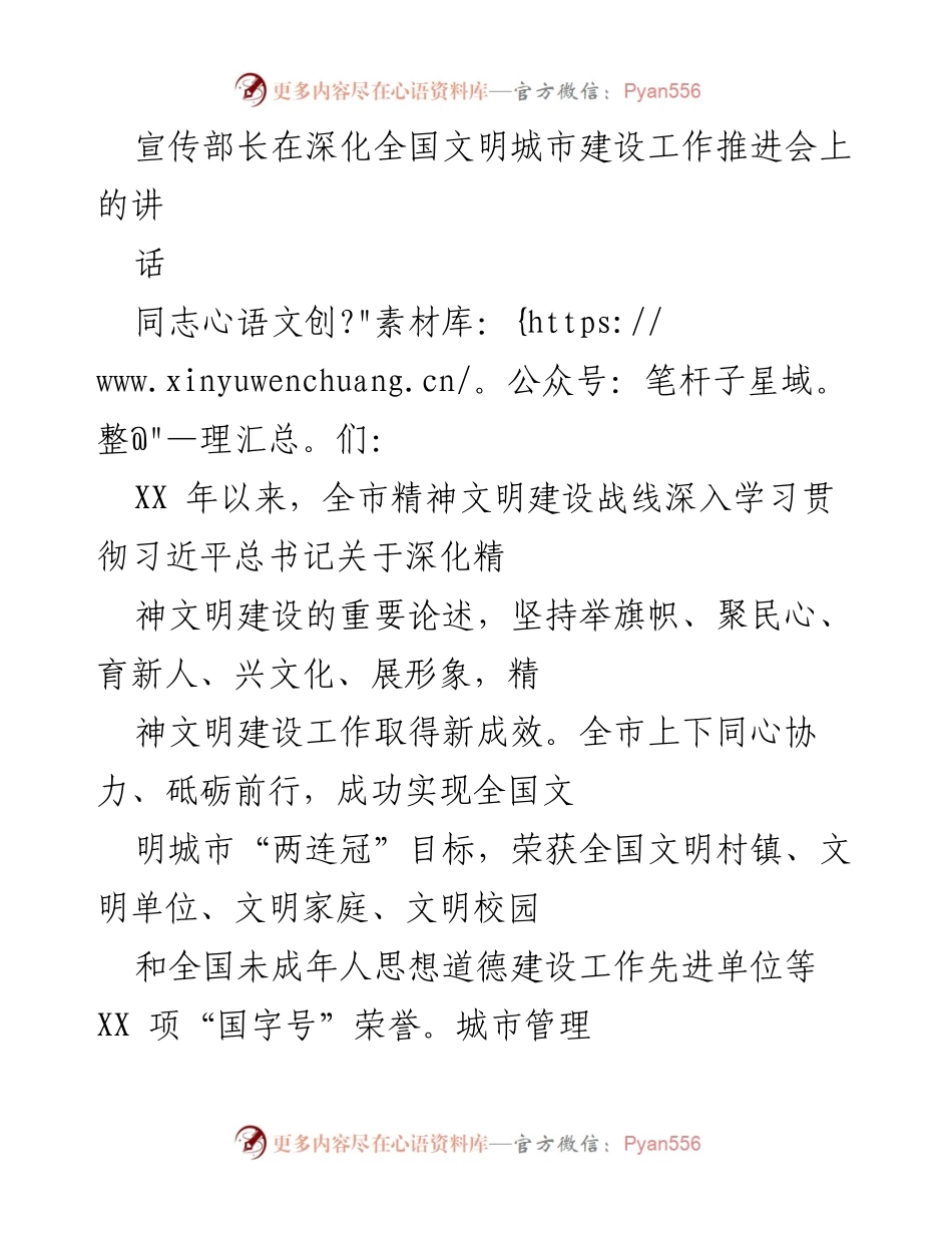 [发言] 深化全国文明城市建设工作推进会 - 宣传部长在全国文明城市建设推进会上的讲话总结.docx_第1页