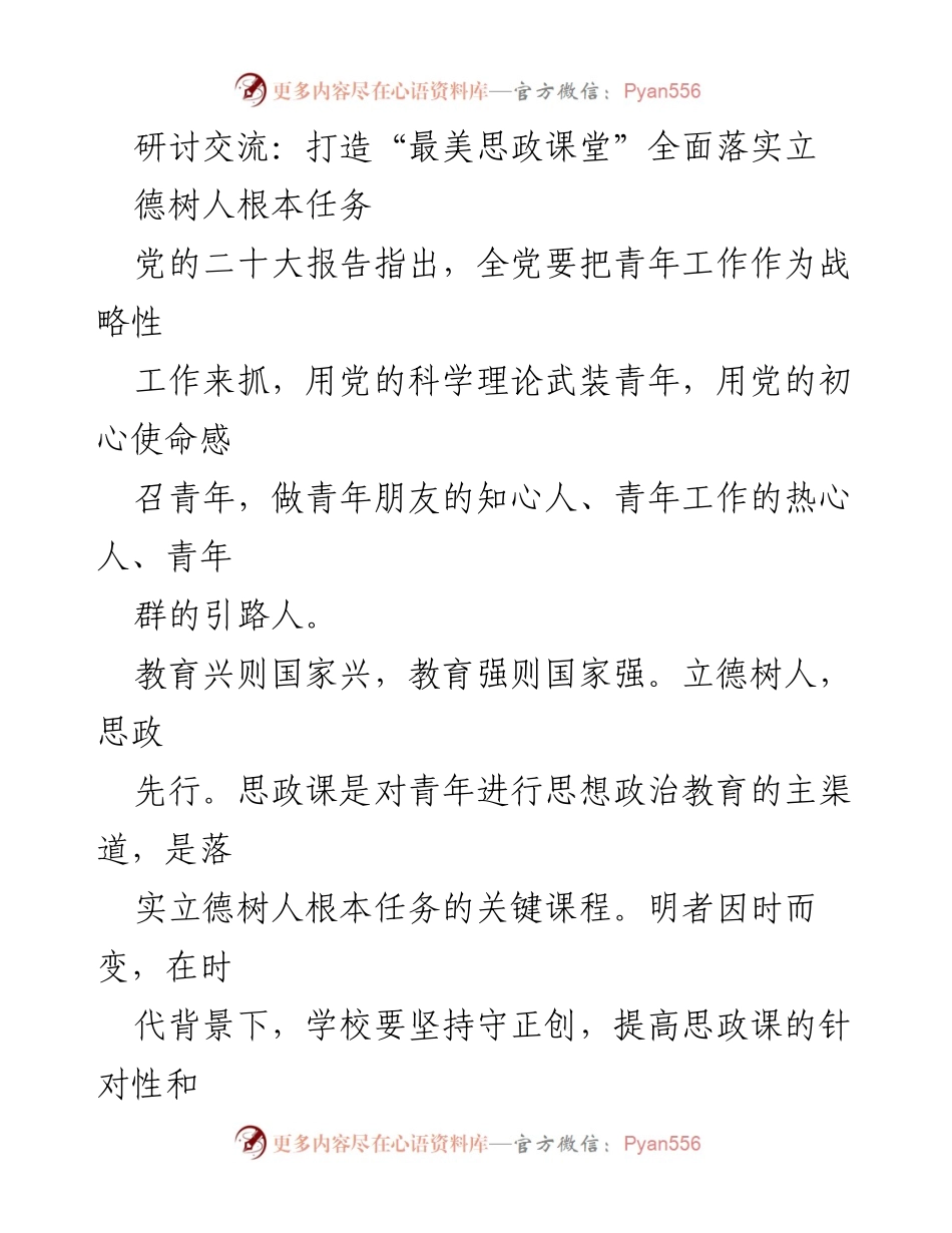 [发言] 研讨交流 - 打造“最美思政课堂”推动立德树人根本任务.docx_第1页