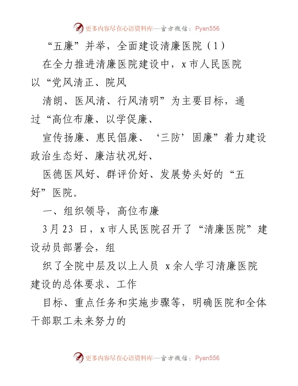 [发言] 清廉医院建设动员部署会 - “五廉”并举，全面推进清廉医院建设.docx_第1页