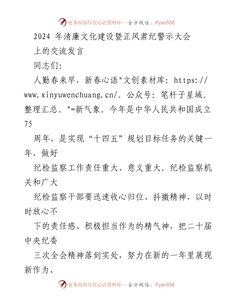 [发言] 清廉文化建设暨正风肃纪警示大会 - 深入推进党的自我革命与清廉建设新局面.docx_第1页