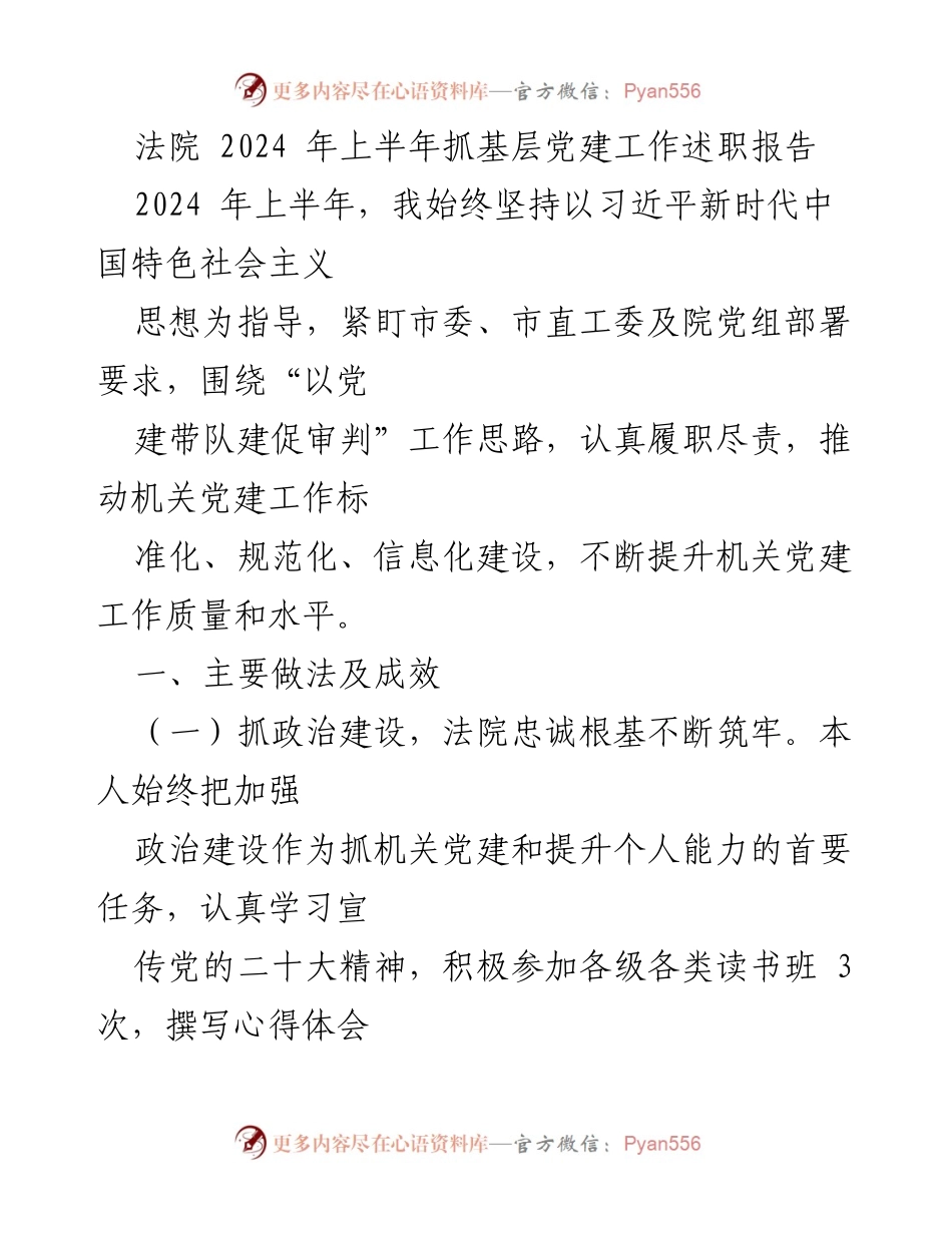 [发言] 法院党建工作述职 - 2024年上半年法院党建工作述职报告.docx_第1页