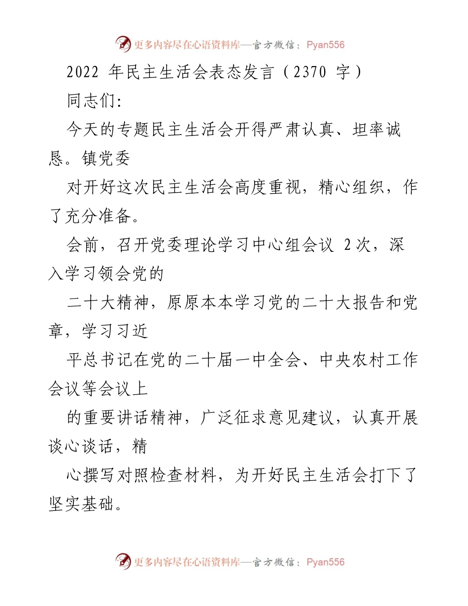 [发言] 民主生活会 - 高质量民主生活会的总结与反思.docx_第1页