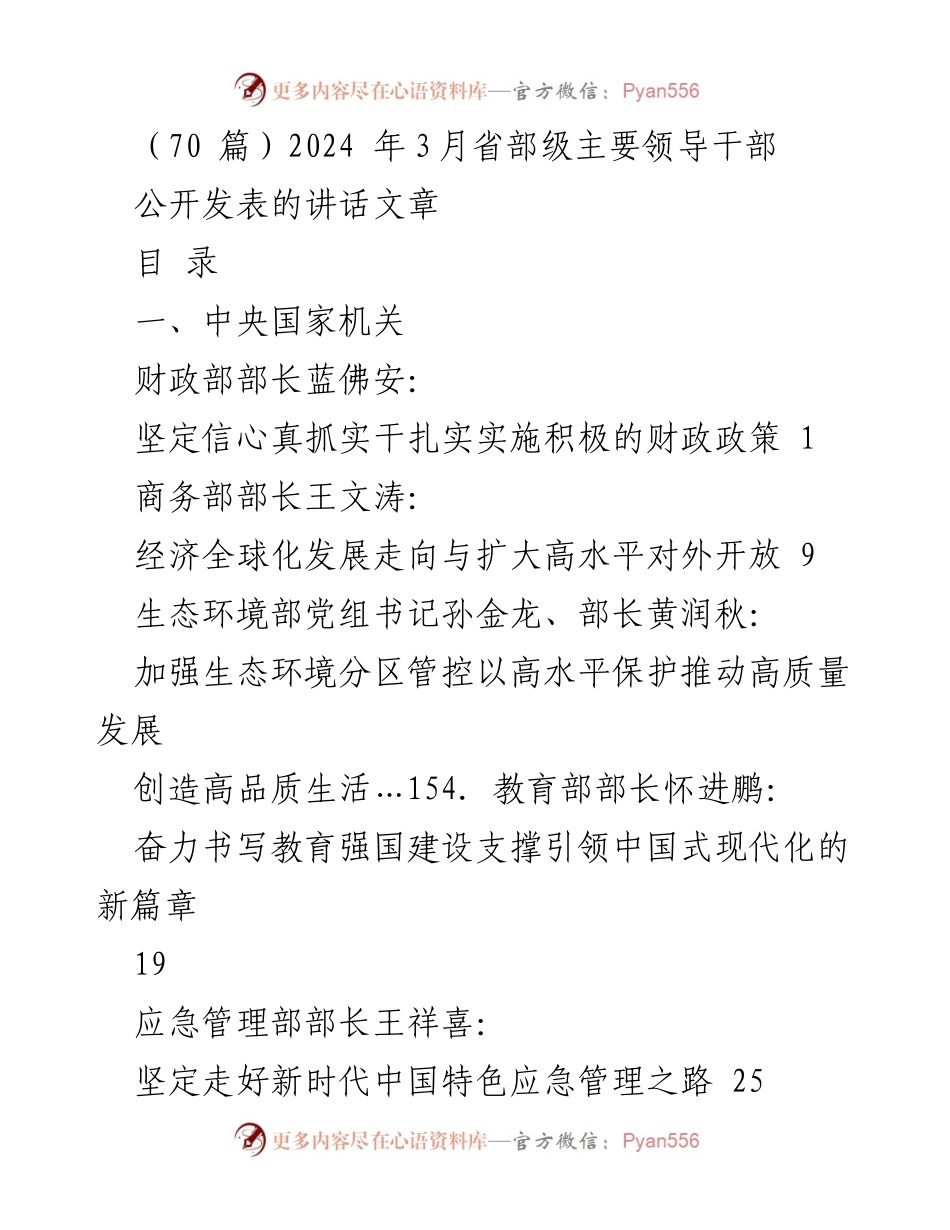 [发言] 省部级主要领导干部会议 - 2024年省部级领导干部讲话汇总_1.docx_第1页