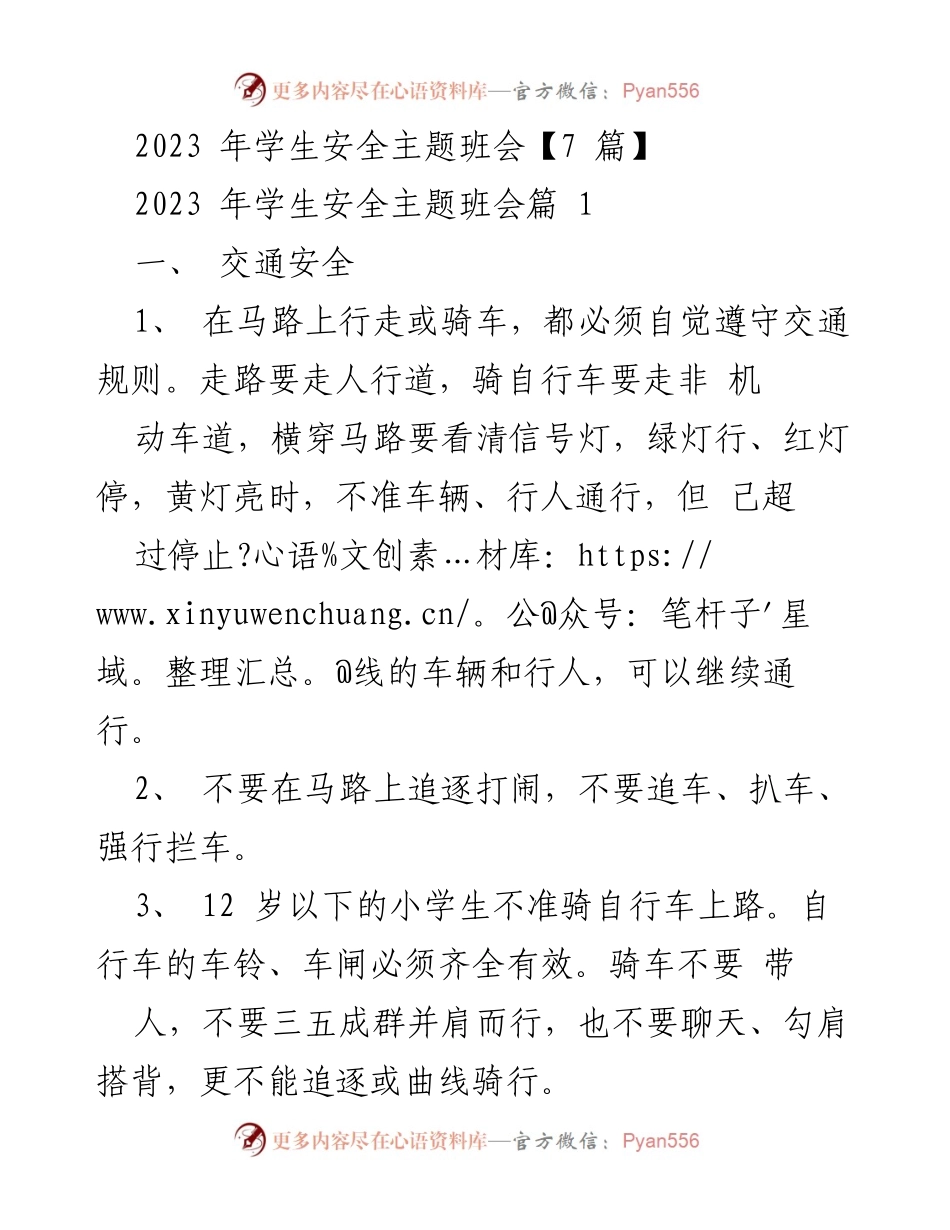 [发言] 班会 - 学生安全主题班会发言稿.docx_第1页