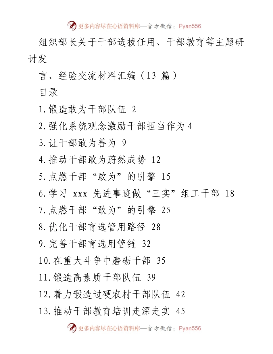 [发言] 研讨会 - 锻造高素质敢为干部队伍的实践与理论探索.docx_第1页