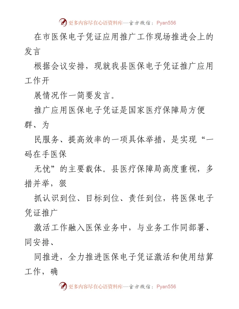 [发言] 现场推进会 - 医保电子凭证推广应用工作进展发言.docx_第1页