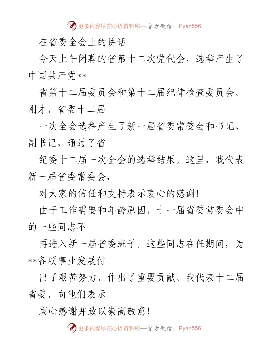 [发言] 省委全会 - 新一届省委常委会的使命与责任.docx_第1页