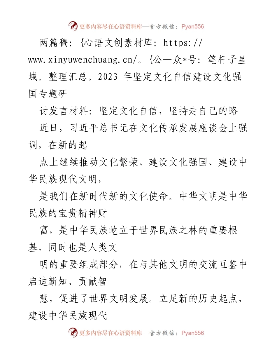 [发言] 研讨会 - 坚定文化自信，推动文化强国建设_5.docx_第1页