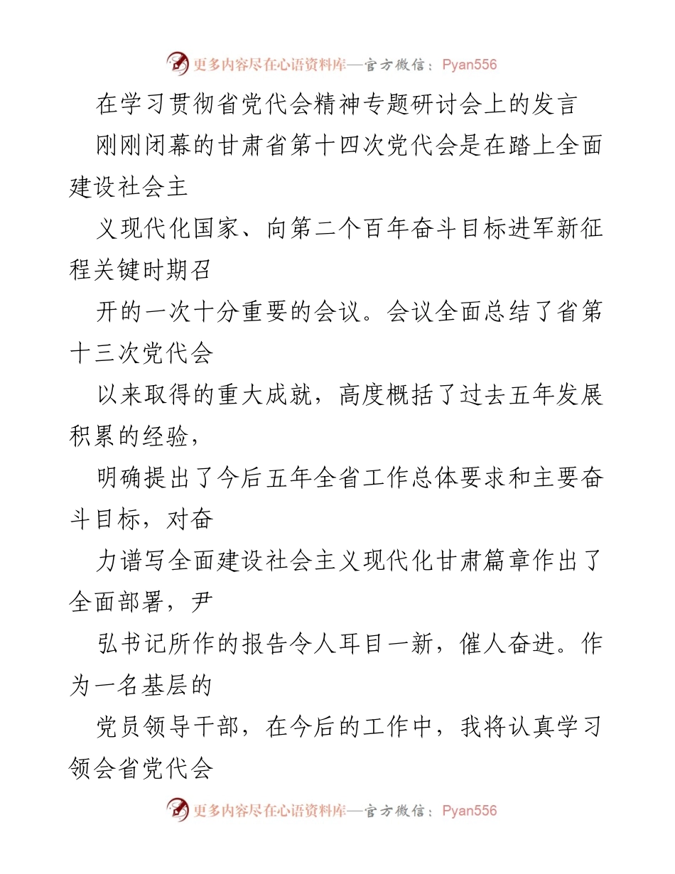 [发言] 省党代会精神专题研讨会 - 深入学习贯彻省党代会精神，坚定政治立场与履职担当.docx_第1页