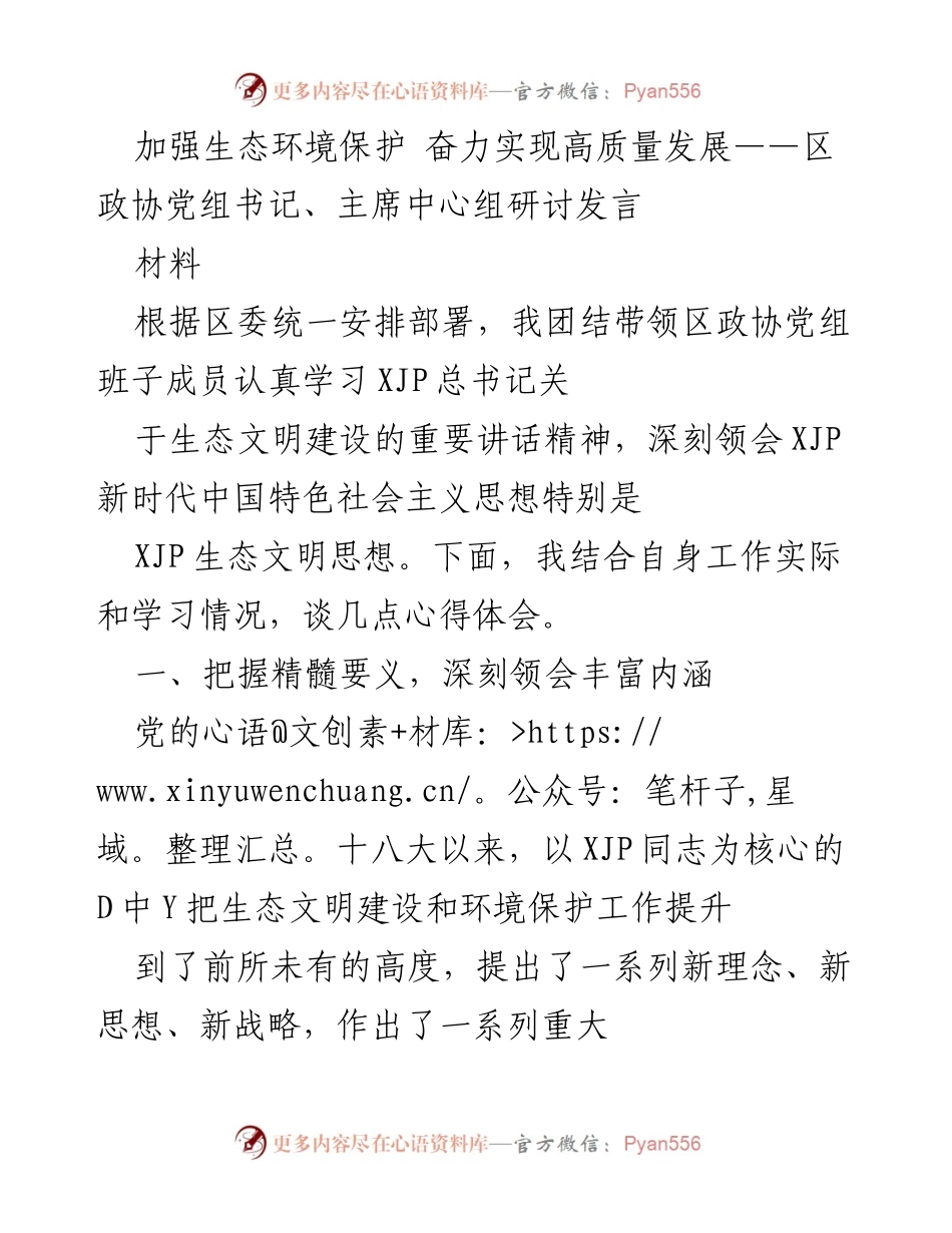 [发言] 研讨会 - 加强生态环境保护与高质量发展的实践探索.docx_第1页