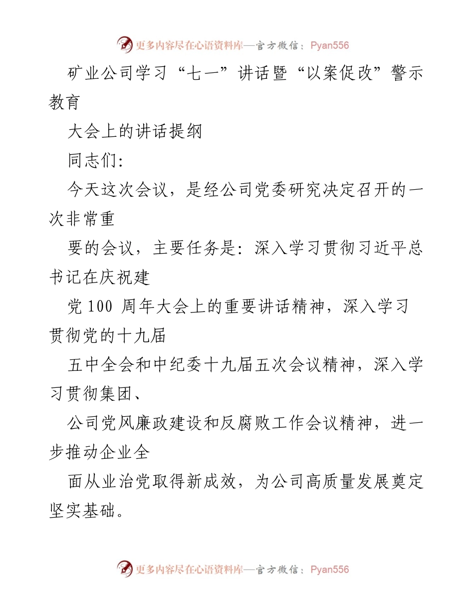 [发言] 矿业公司学习大会 - 深入学习贯彻“七一”讲话精神与以案促改工作部署.docx_第1页