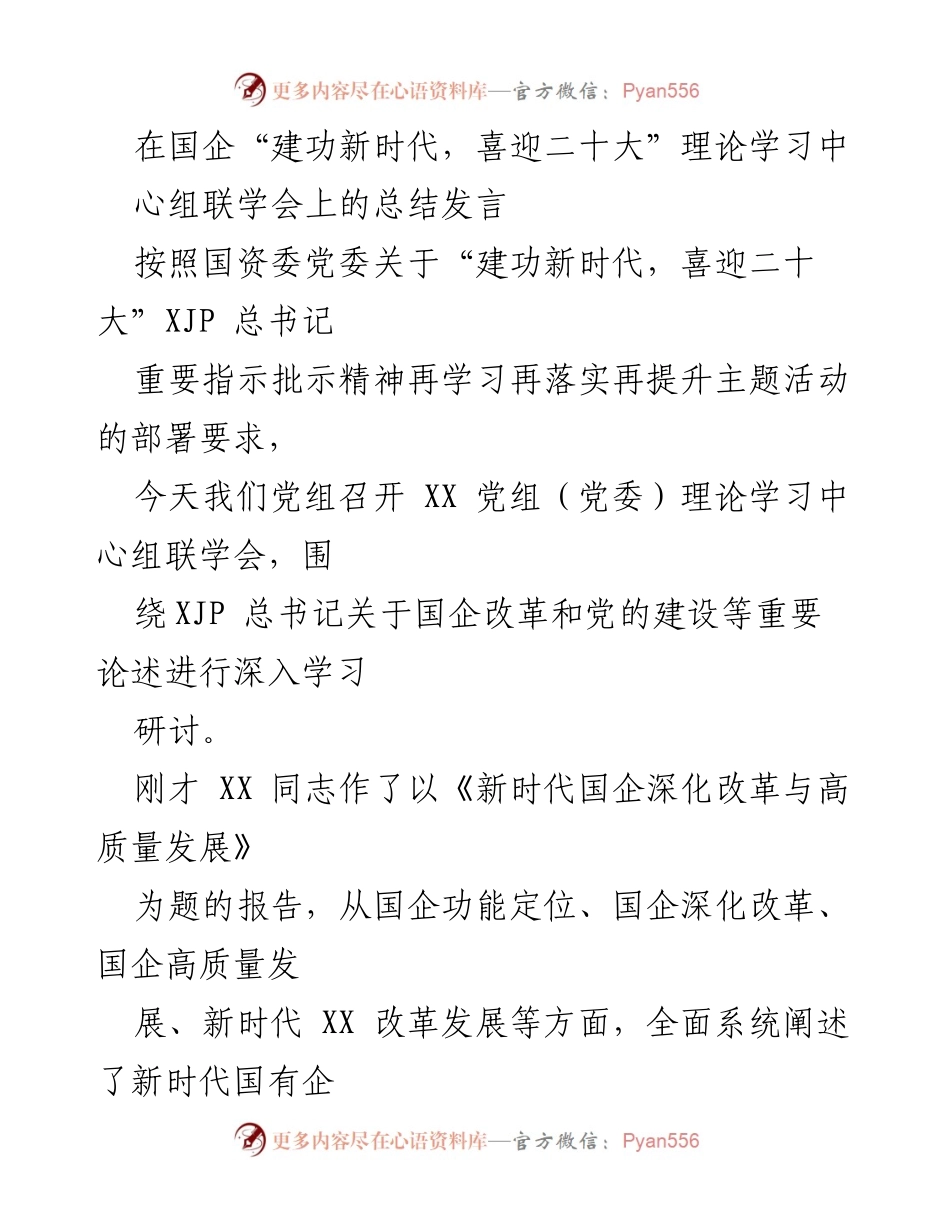 [发言] 理论学习中心组联学会 - 深入学习XJP总书记关于国企改革与党的建设的重要论述.docx_第1页