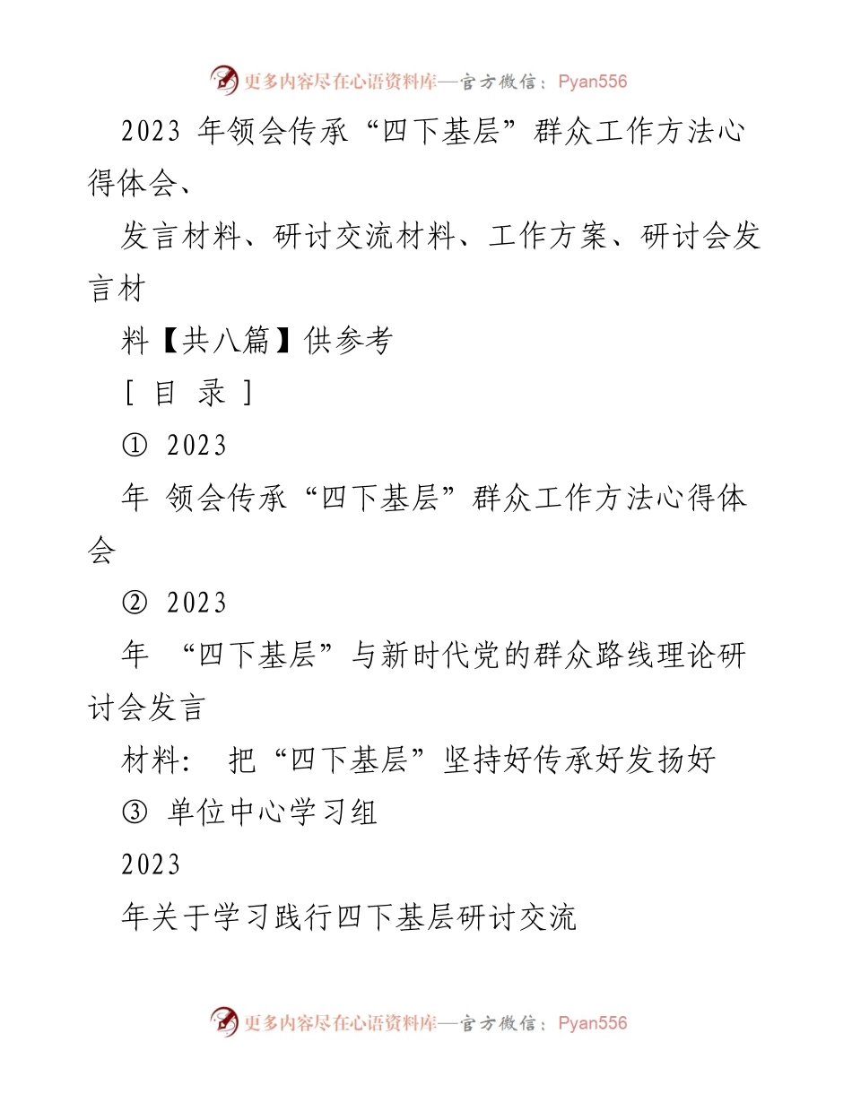 [发言] 研讨会 - 领会与传承“四下基层”群众工作方法的心得体会.docx_第1页