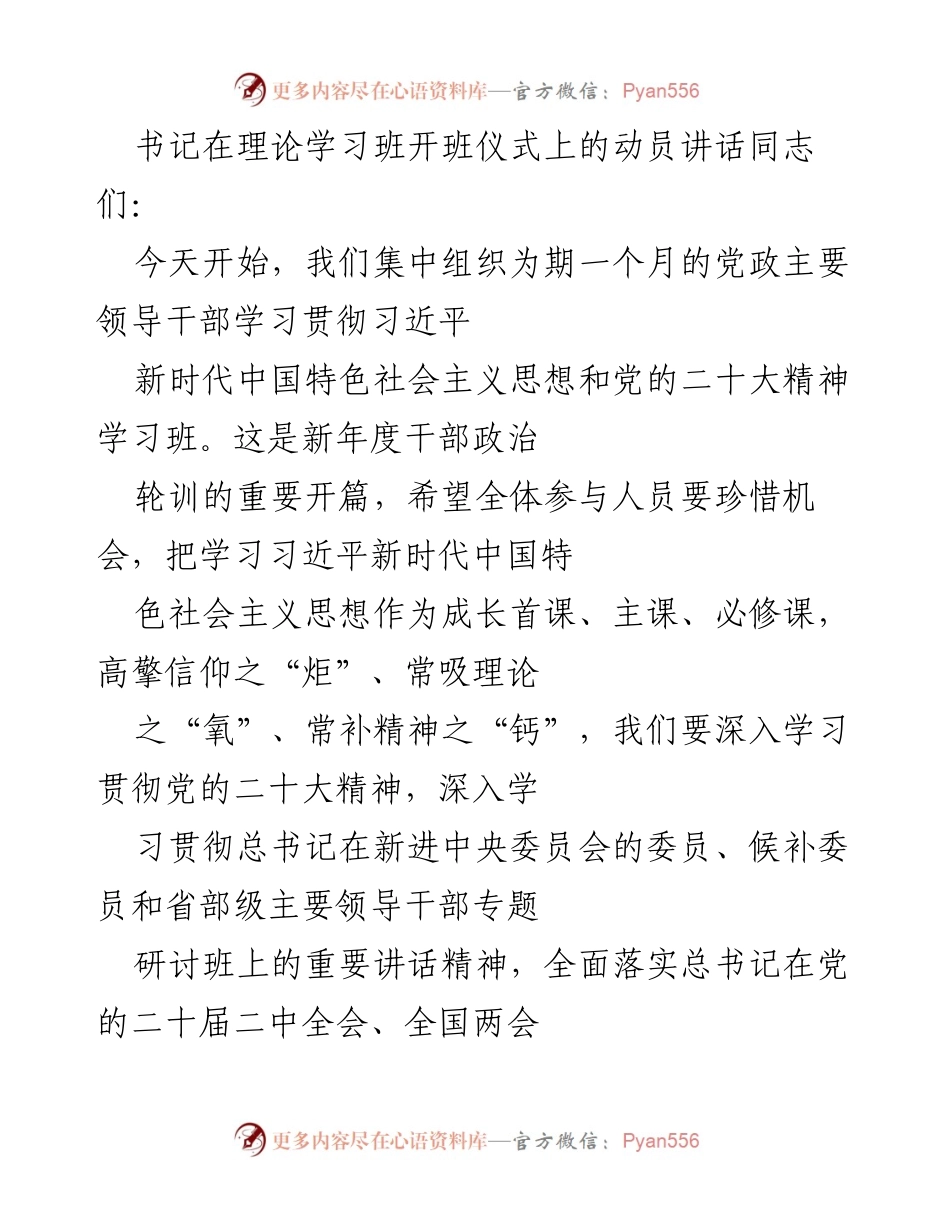[发言] 理论学习班开班仪式 - 书记动员讲话：深入学习贯彻习近平新时代中国特色社会主义思想.docx_第1页