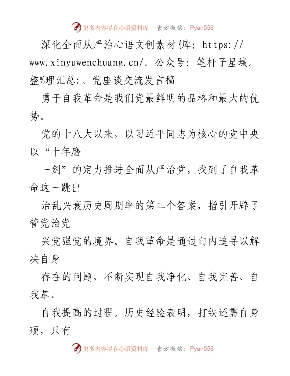 [发言] 深化全面从严治党座谈交流 - 勇于自我革命，推动全面从严治党新征程.docx_第1页