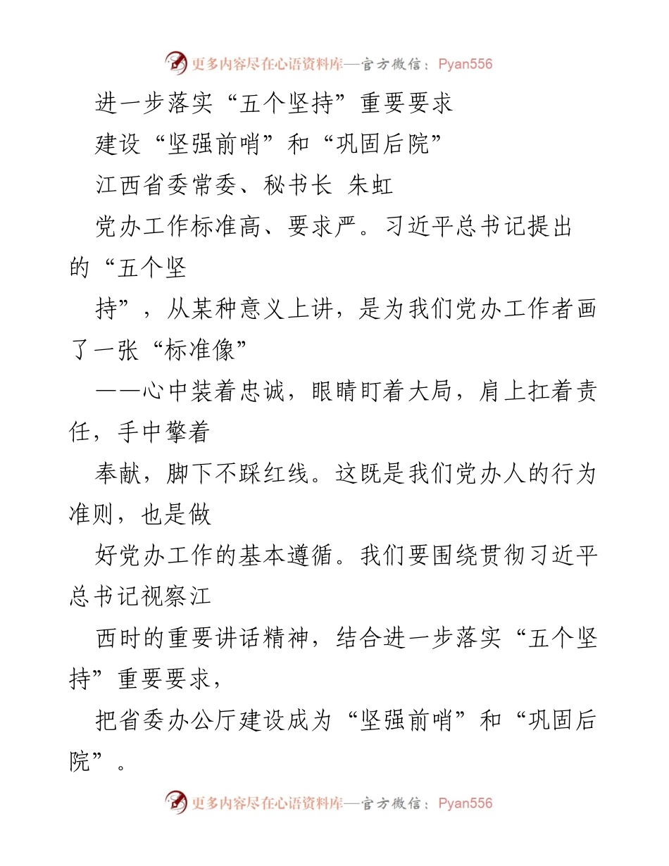 [发言] 省委办公厅工作会议 - 落实“五个坚持”要求，建设坚强前哨与巩固后院.docx_第1页