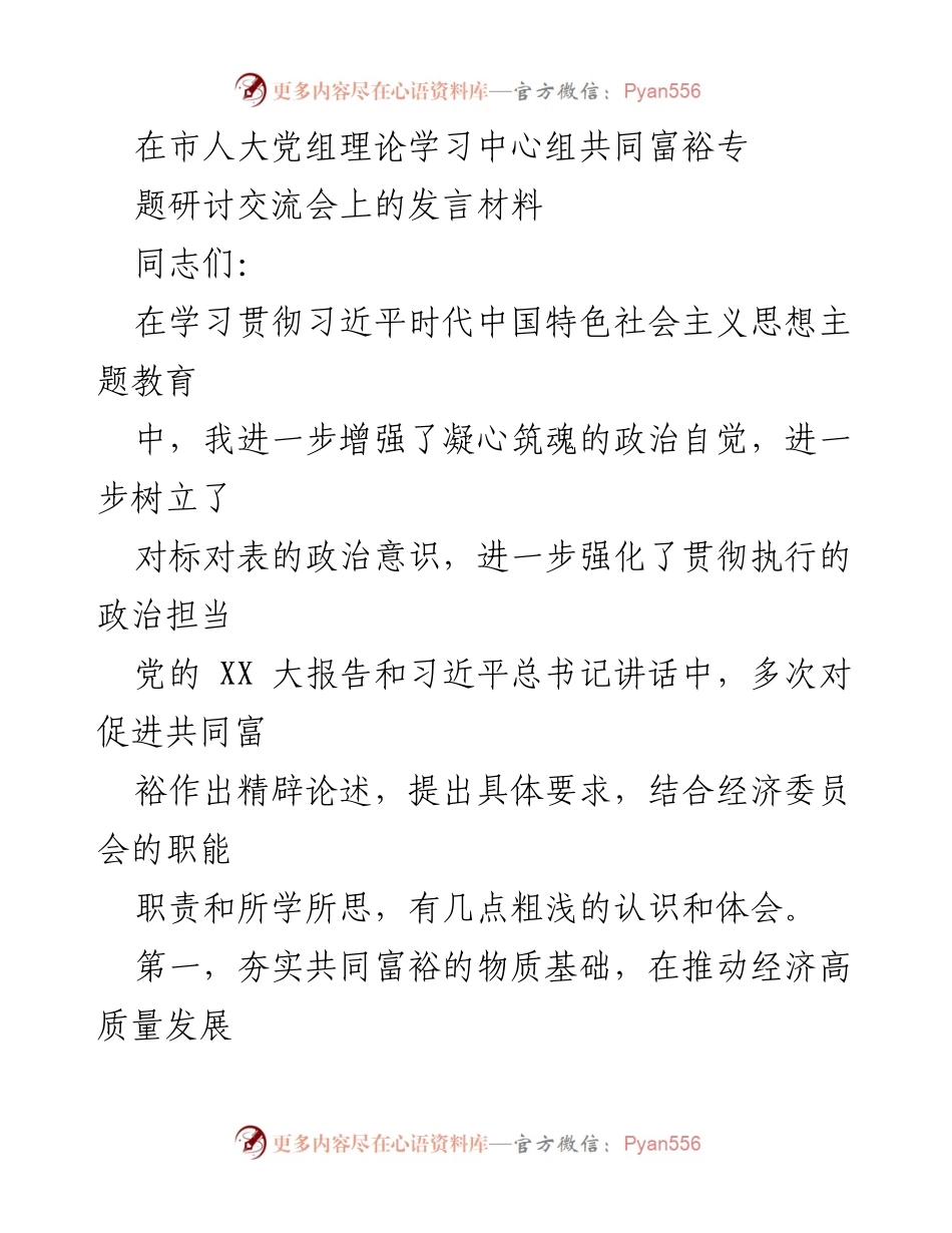 [发言] 研讨交流会 - 推动共同富裕的路径与保障.docx_第1页