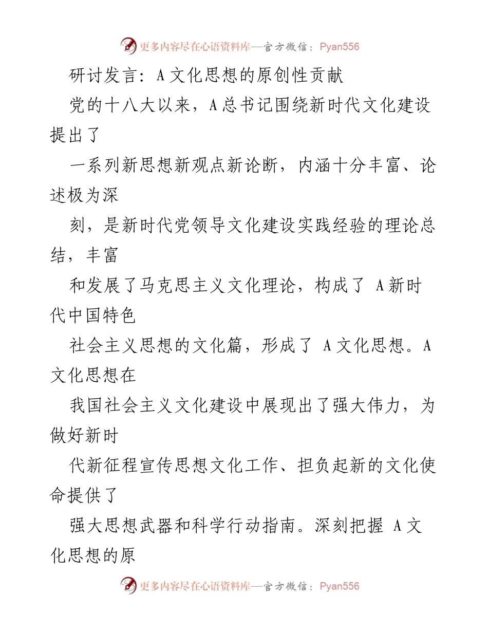 [发言] 研讨会 - A文化思想的原创性贡献与文化自信的重要性.docx_第1页