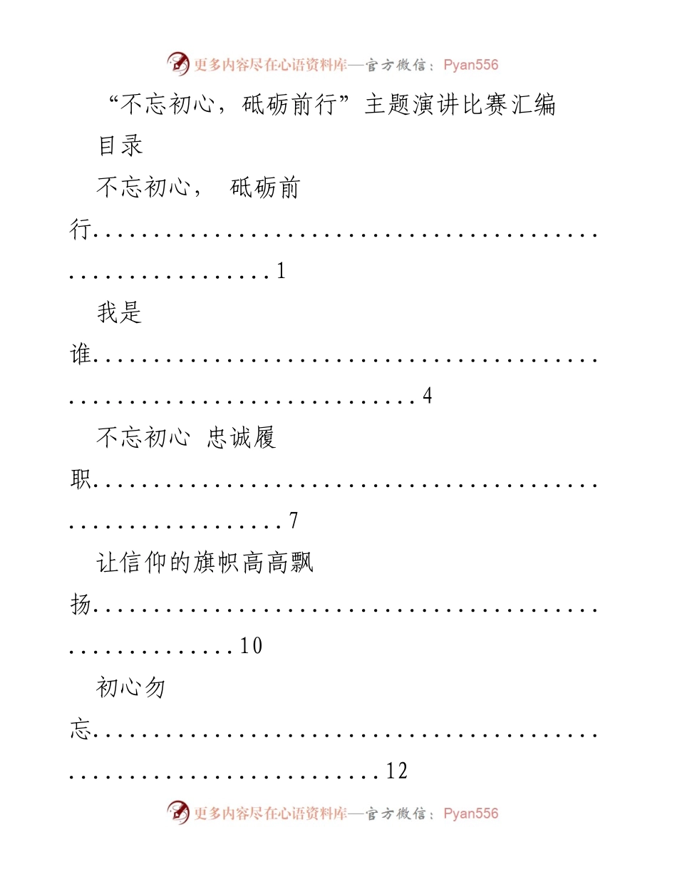[发言] 演讲比赛 - 不忘初心，砥砺前行演讲汇编.docx_第1页