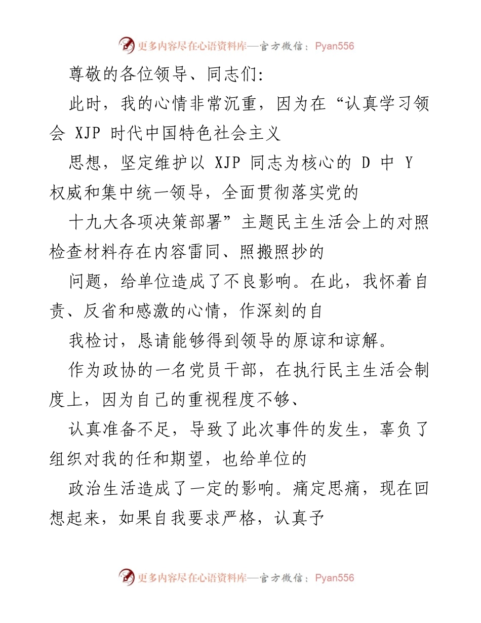 [发言] 深刻反省与自我检讨：关于民主生活会对照检查材料问题的自我剖析.docx_第1页