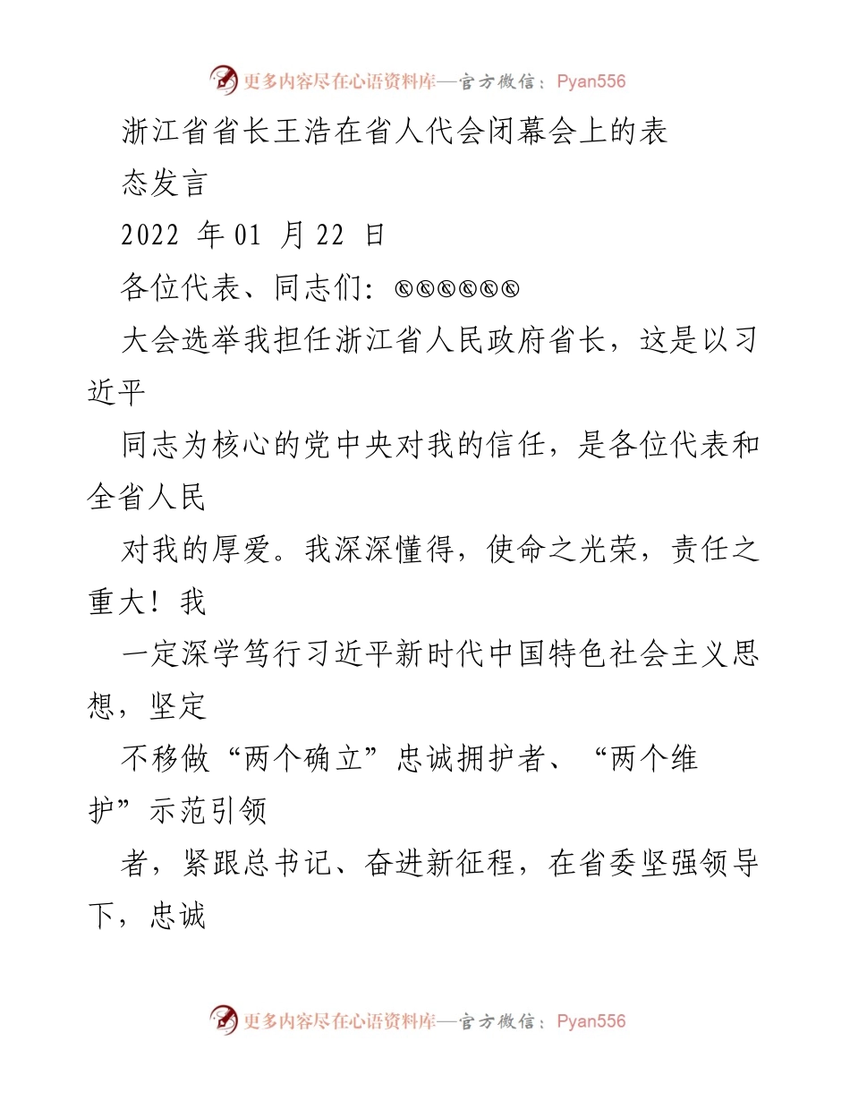 [发言] 省人代会闭幕会 - 浙江省长王浩的表态发言.docx_第1页