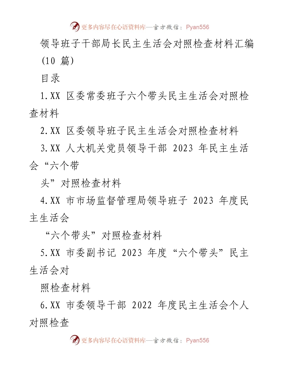 [发言] 民主生活会 - 领导班子干部对照检查材料汇编.docx_第1页