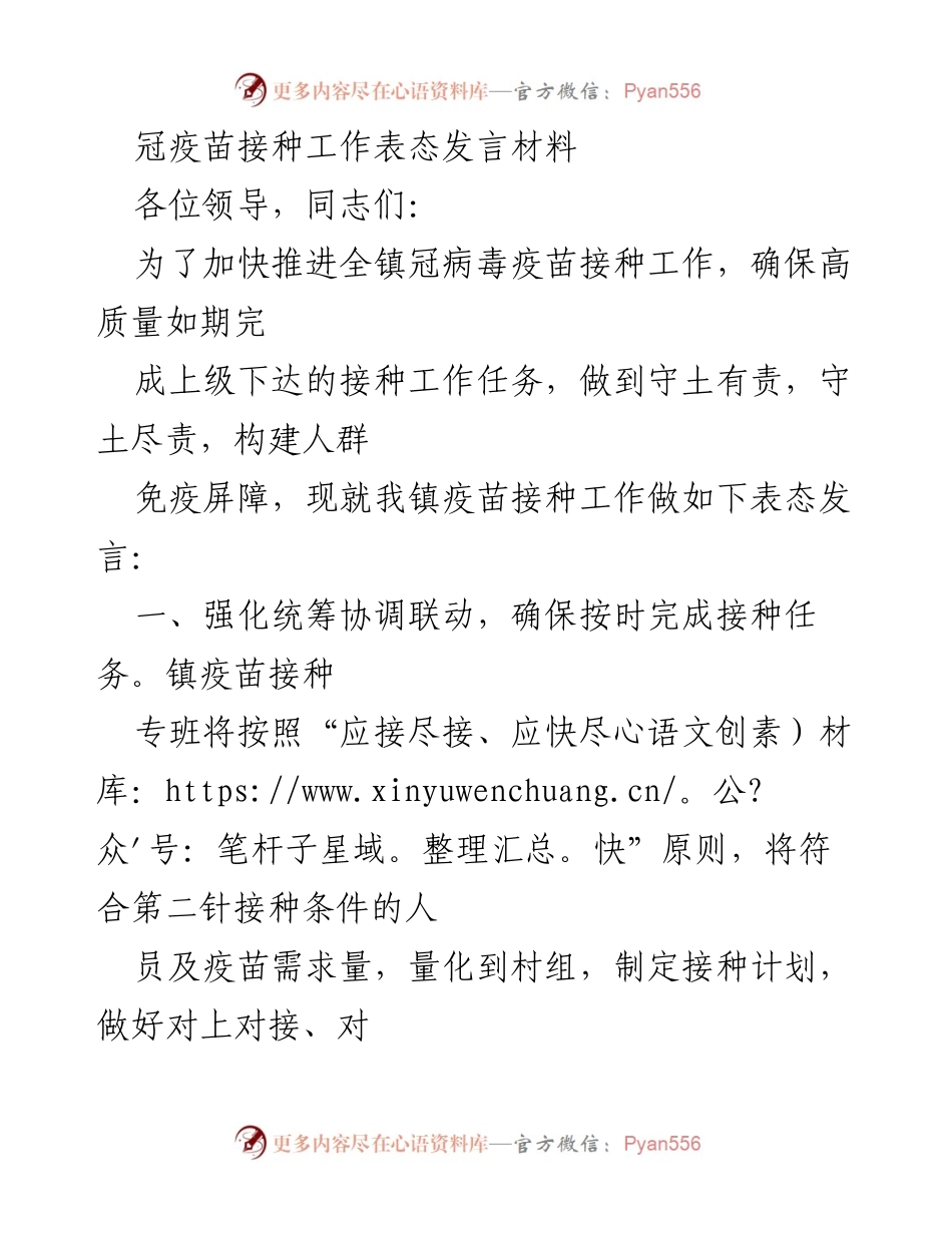 [发言] 疫苗接种工作推进会 - 加强统筹协调，确保高效疫苗接种工作.docx_第1页