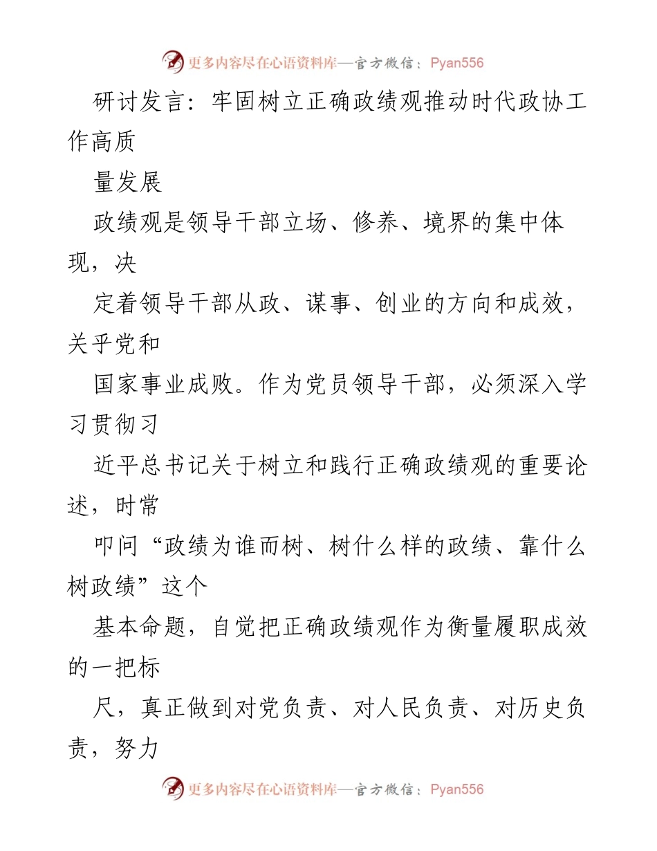 [发言] 研讨会 - 牢固树立正确政绩观，推动政协工作高质量发展_1.docx_第1页