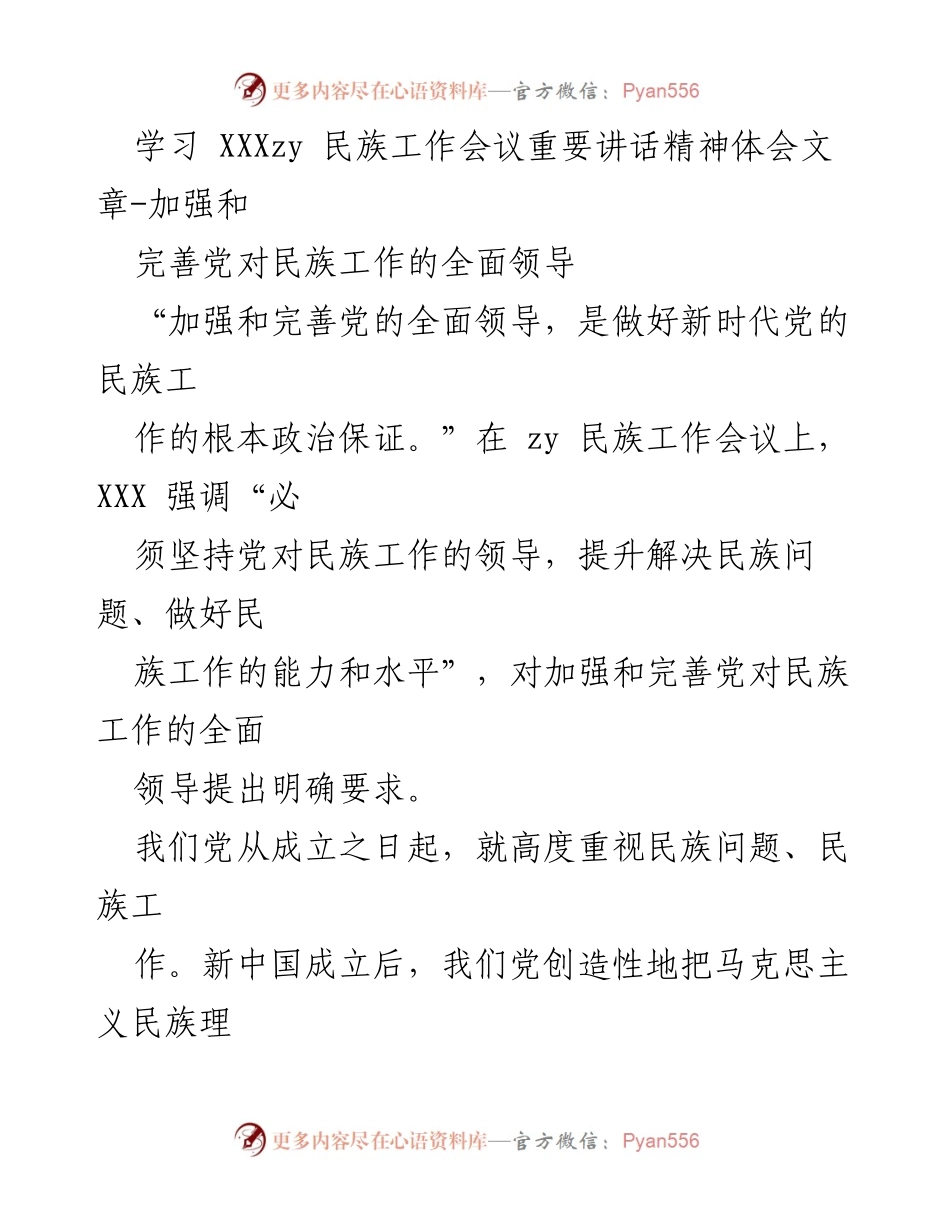 [发言] 民族工作会议 - 加强和完善党对民族工作的全面领导.docx_第1页