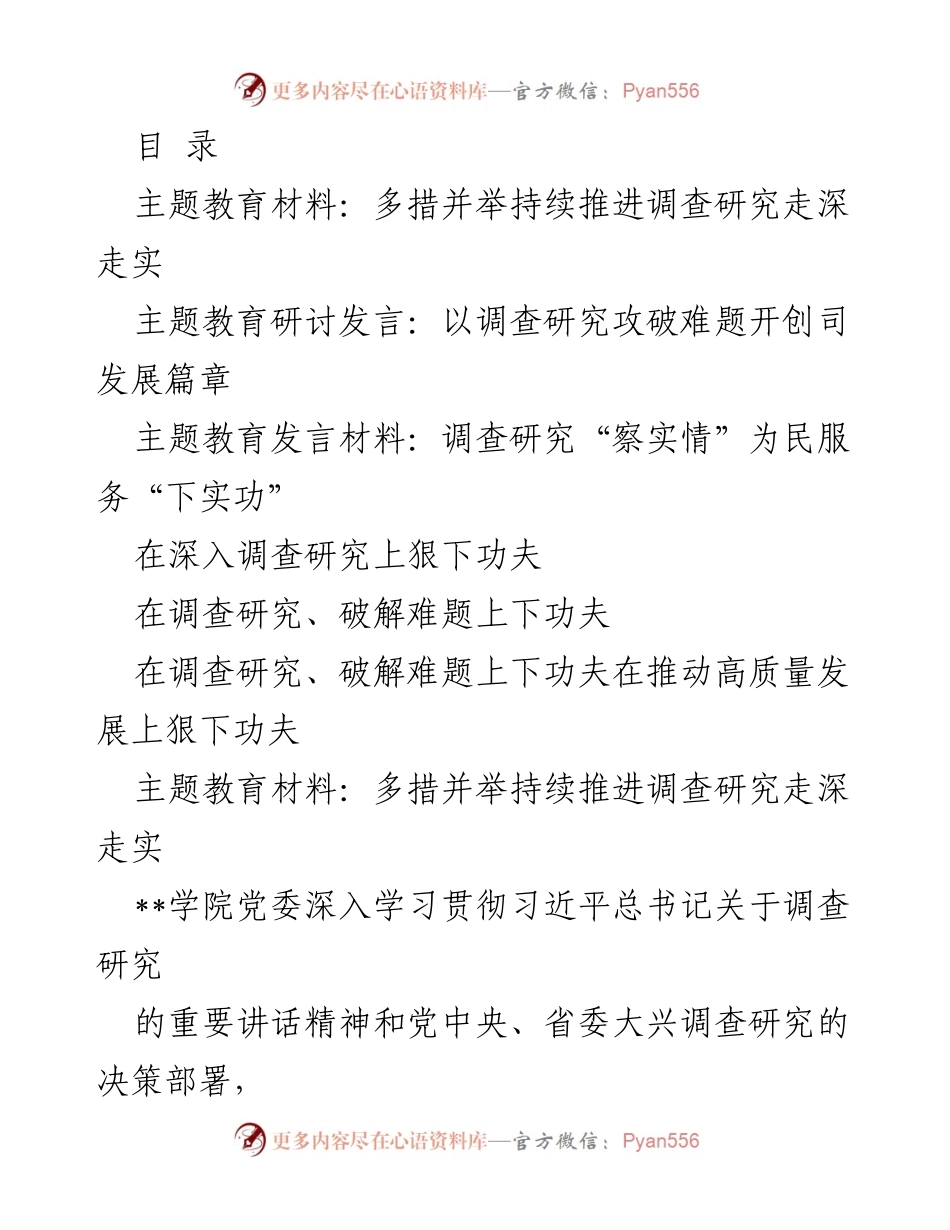 [发言] 深入调查研究，推动高质量发展.docx_第1页