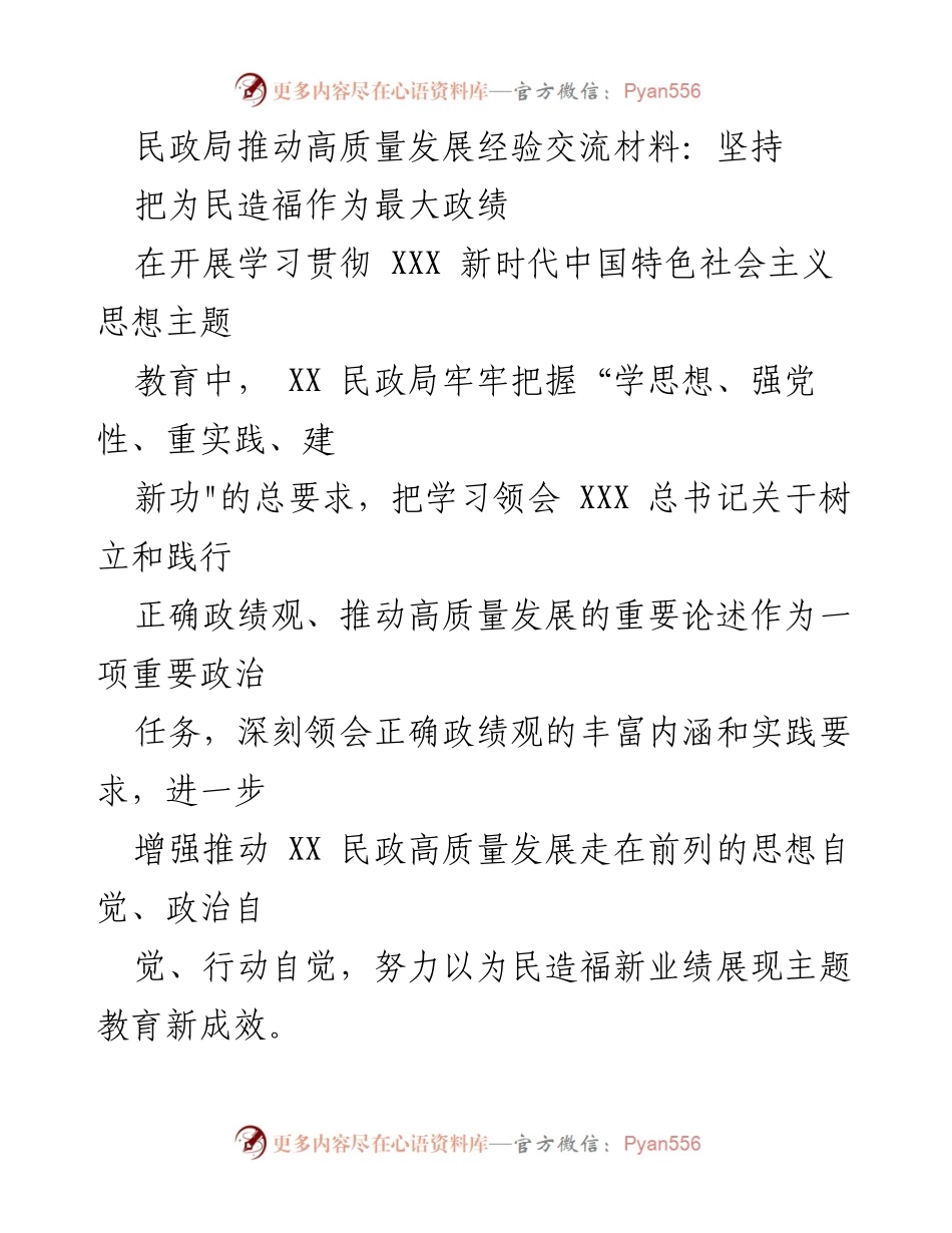 [发言] 民政局经验交流会 - 推动高质量发展，树立为民造福的政绩观.docx_第1页