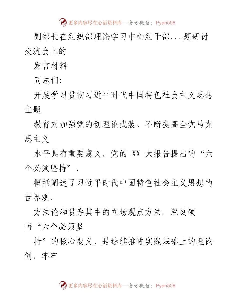 [发言] 理论学习中心组干部研讨交流会 - 深入学习习近平新时代中国特色社会主义思想，推动干部教育高质量发展.docx_第1页