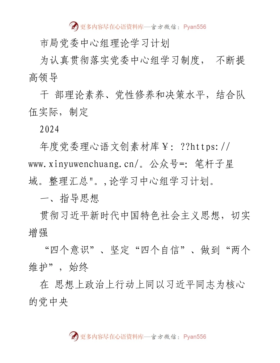 [发言] 理论学习会议 - 2024年度党委理论学习中心组学习计划.docx_第1页